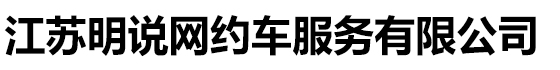 江苏明说网约车服务有限公司